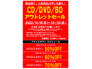 CD/DVD/BDアウトレットセール