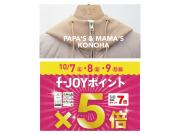 ～お買い物に嬉しい♪︎～F-JOYポイント5倍!!!!!