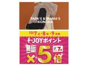 ～お買い物に嬉しい♪︎～F-JOYポイント5倍!!!!!