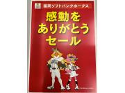 福岡ソフトバンクホークス　感動をありがとうセール