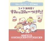 コメダ珈琲店ですみっコみーつけた！