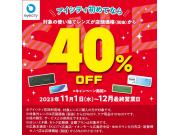 ＼アイシティ初めてなら／対象の使い捨てレンズが店頭価格(税抜)から40%OFF！