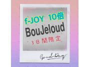 f-JOY10倍！
