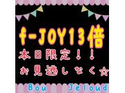 本日オススメ！！f-JOY13倍