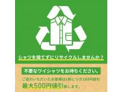 【予告】12/8（金）より　不要シャツ回収キャンペーン！！ 
