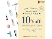 【子供脱毛KAREN♪】商品10％OFF