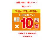 ～パパスアンドママス～ 今日が最終日！f-JOYポイント10倍♪︎