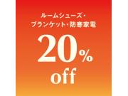 ルームシューズ・ブランケット・防寒家電　20％OFF