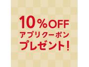 10％OFFアプリクーポンプレゼント！