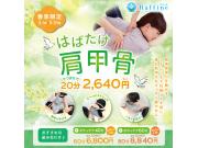 ★はばたけ肩甲骨キャンペーン★