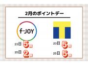 ☆2月ポイントデーのお知らせ☆