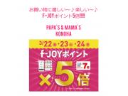 ～パパスアンドママス～ 今日と明日もf-JOYポイント５倍!!!!!