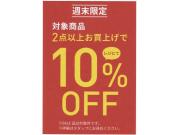 【週末限定】まとめ買いセール！！！