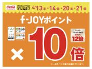【LEPSIM】明日からの2日間f-joyﾎﾟｲﾝﾄ10倍です♪