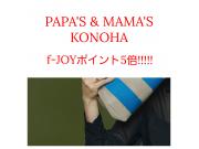～パパスアンドママス～ 今日も明日も、f-JOYポイント5倍!!!!!