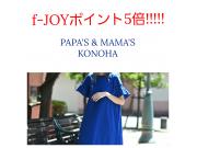 ～パパスアンドママス～ fｰJOYポイント5倍最終日です～♪︎