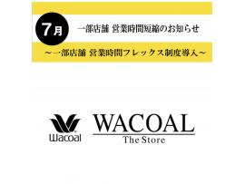 ☆WACOAL The Store〜【7月】営業時間短縮のお知らせ☆