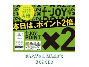 ～パパスアンドママス～ 本日10日は、f-JOYポイント2倍!!