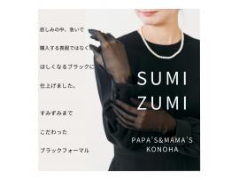 ～パパスアンドママス～  オリジナル ブラックフォーマル  SUMIZUMI/スミズミ