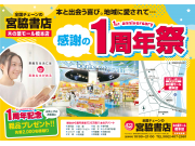 宮脇書店　感謝の「1周年祭」