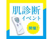 DHC直営店診断イベント開催！