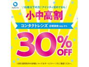 ＼18歳以下の方！アイシティ初めてなら／コンタクトレンズ店頭価格(税抜)から【小中高割　30％OFF】