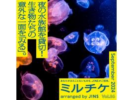 夜の水族館を貸切！生き物たちとの急接近で、これまで知らなかった意外な一面を「みる」