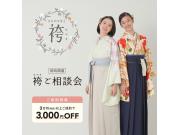 ＜袴ご相談会＞　9/13㊎～23㊊開催