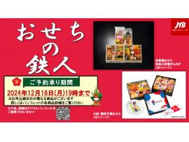 今年も発売！おせちの鉄人