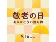 9月16日は敬老の日