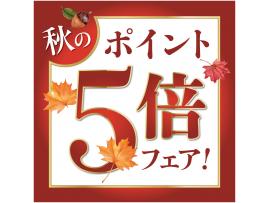 DHC直営店 秋のポイント5倍フェア