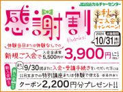 2024秋の入会キャンペーン『感謝割』実施！ 10月31日(木)まで