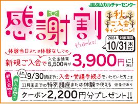 2024秋の入会キャンペーン『感謝割』実施！ 10月31日(木)まで