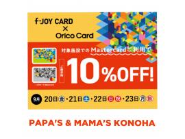 ～パパスアンドママス～【 f-JOY CARD × Orico Card 】ご請求時１０%OFF♪︎