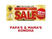 ～パパスアンドママス～ ソフトバンク ホークスリーグ優勝sale開催中♪︎
