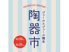 ジュールエジュール橋本　陶器市