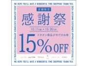 ✨感謝祭 15% OFF✨