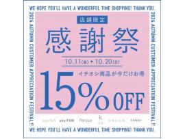 ✨感謝祭 15% OFF✨