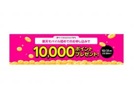 初めて楽天モバイル申し込みでポイント還元！？