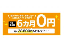 楽天モバイルの光回線について１１