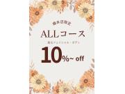 【KAREN】ALLコース10％OFF