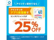 ＼アイシティ初めてなら／アプリ仮登録でコンタクトレンズが店頭価格(税抜)から25%OFF！