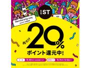 【LEPSIM】andST 20%ポイント還元イベント開催中！