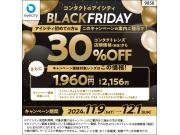 コンタクトのアイシティ BLACKFRIDAY