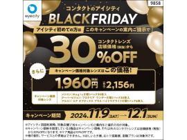 コンタクトのアイシティ BLACKFRIDAY