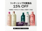 AVEDA リッターシップ １５％off