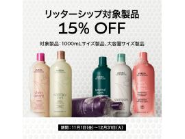 AVEDA リッターシップ １５％off