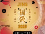 2025 JINS福袋 予約スタート