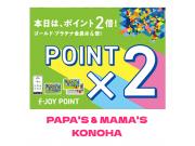 ～パパスアンドママス～ 本日10日はf-JOYポイント2倍!! ゴールド・プラチナは4倍!!!!♪︎