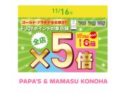 ～パパスアンドママス～ 11/16(土) f-JOYゴールド・プラチナ会員さまポイント5倍!!!!!